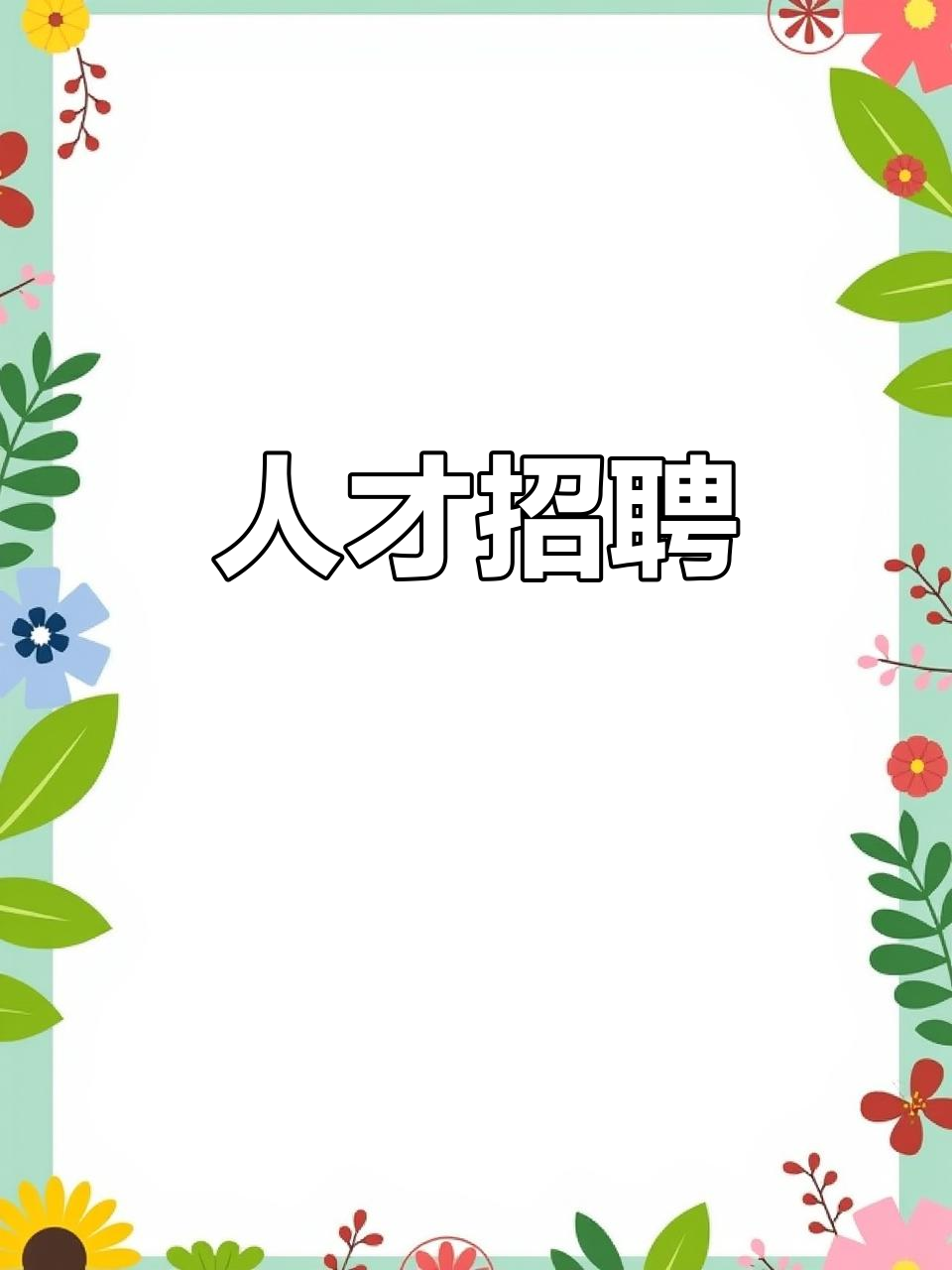 沐森汤泉诚聘各类专业人才,待遇丰厚,工资面议