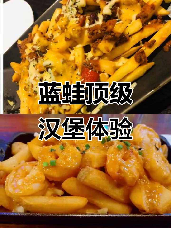北京蓝蛙餐厅:顶配汉堡与快乐时光的完美邂逅