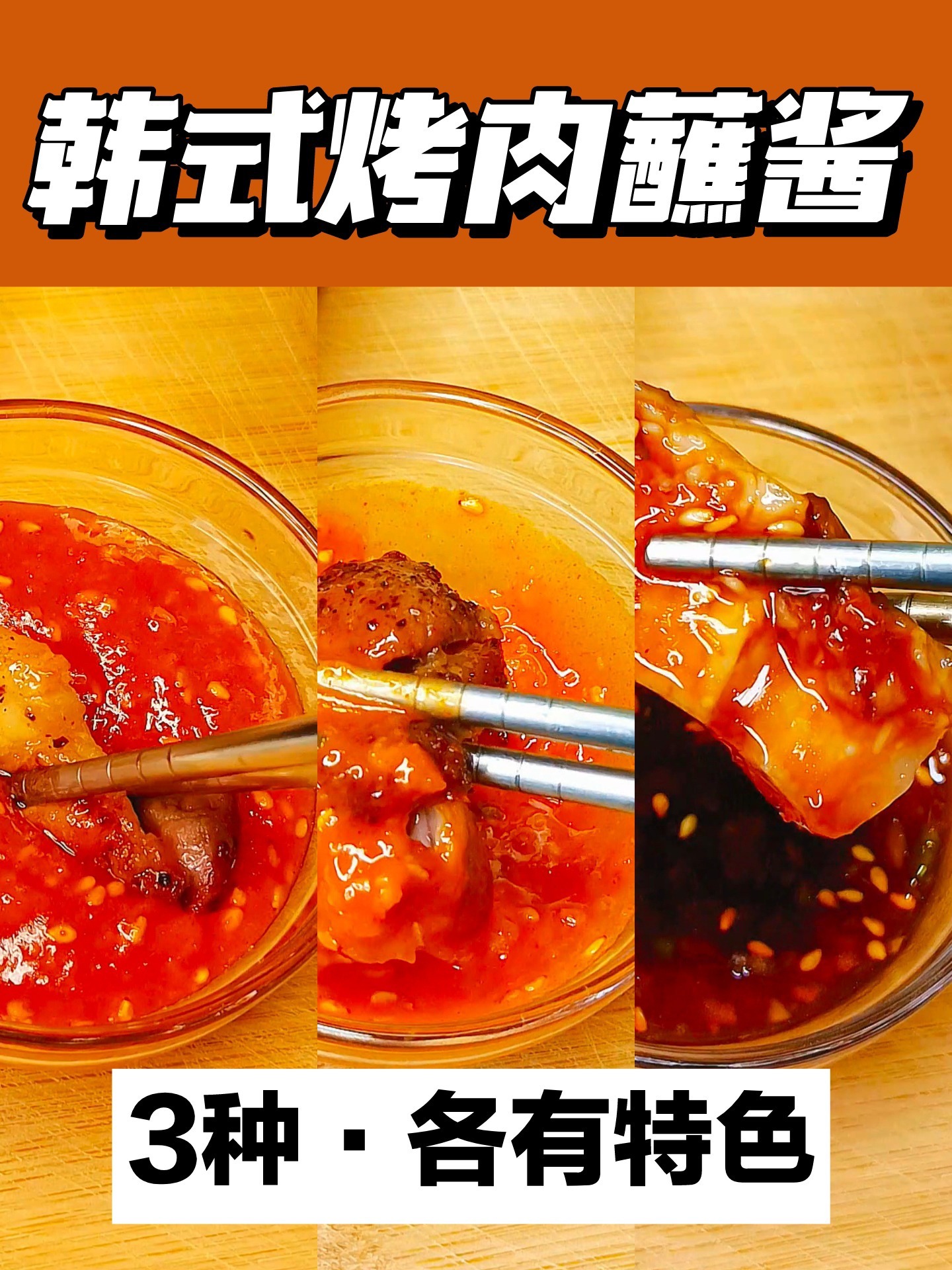 3种特色韩式烤肉蘸酱,你喜欢哪种呢?