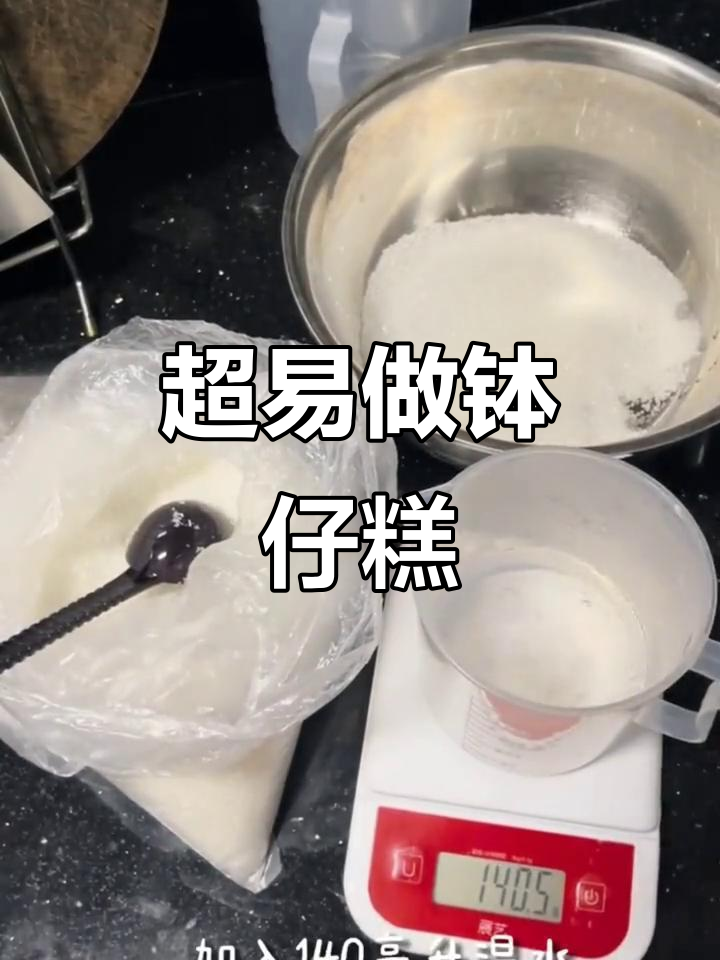 简单又好吃的钵仔糕,摆摊必备!