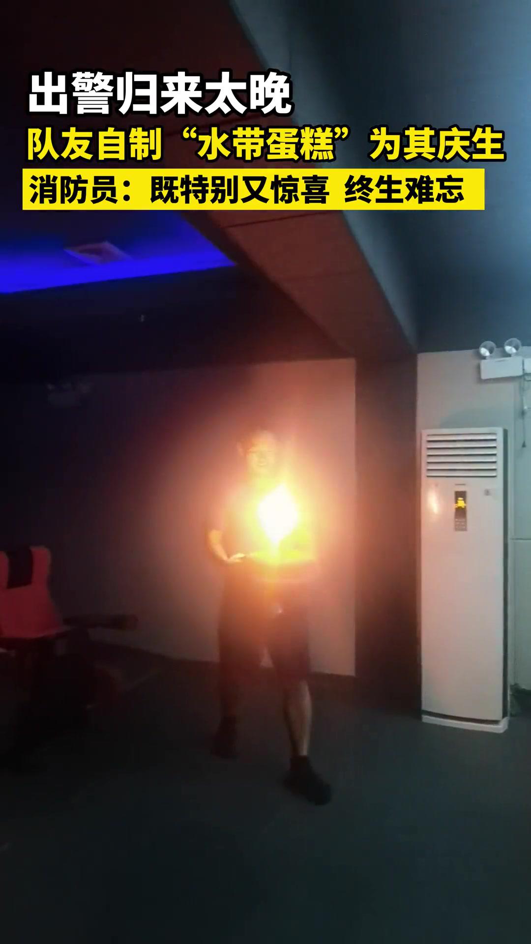 消防员生日出警归来太晚,被队友准备的“蛋糕”惊喜到了。追梦火焰蓝@郴州消防