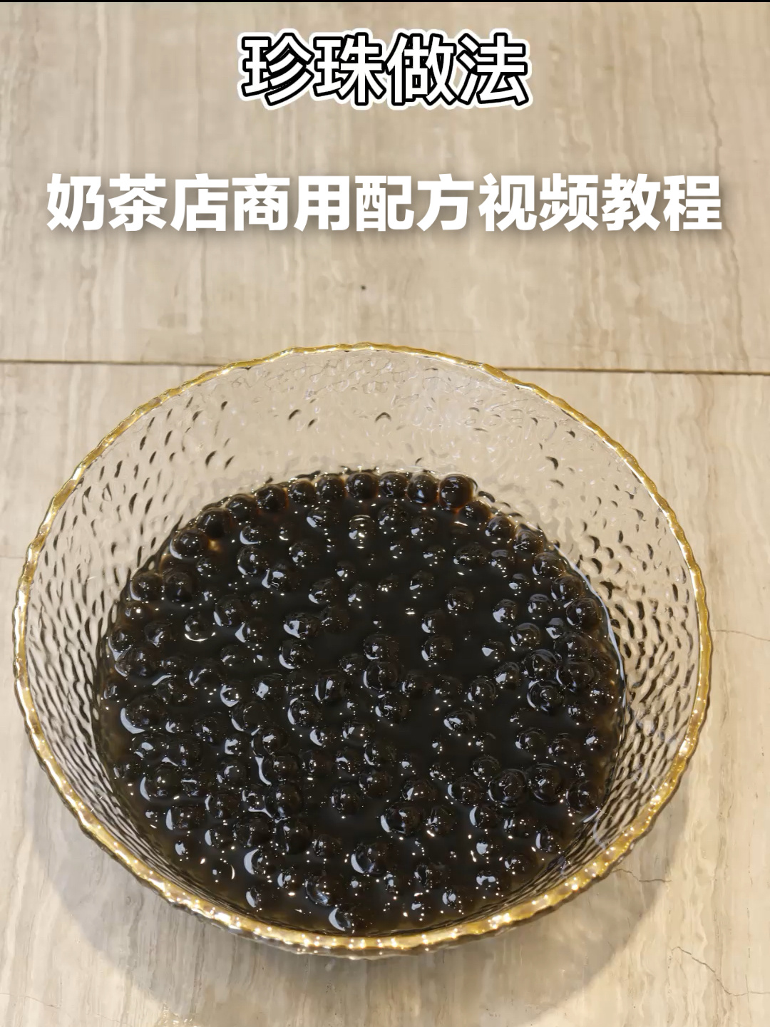 原味珍珠商用配方做法视频教程1