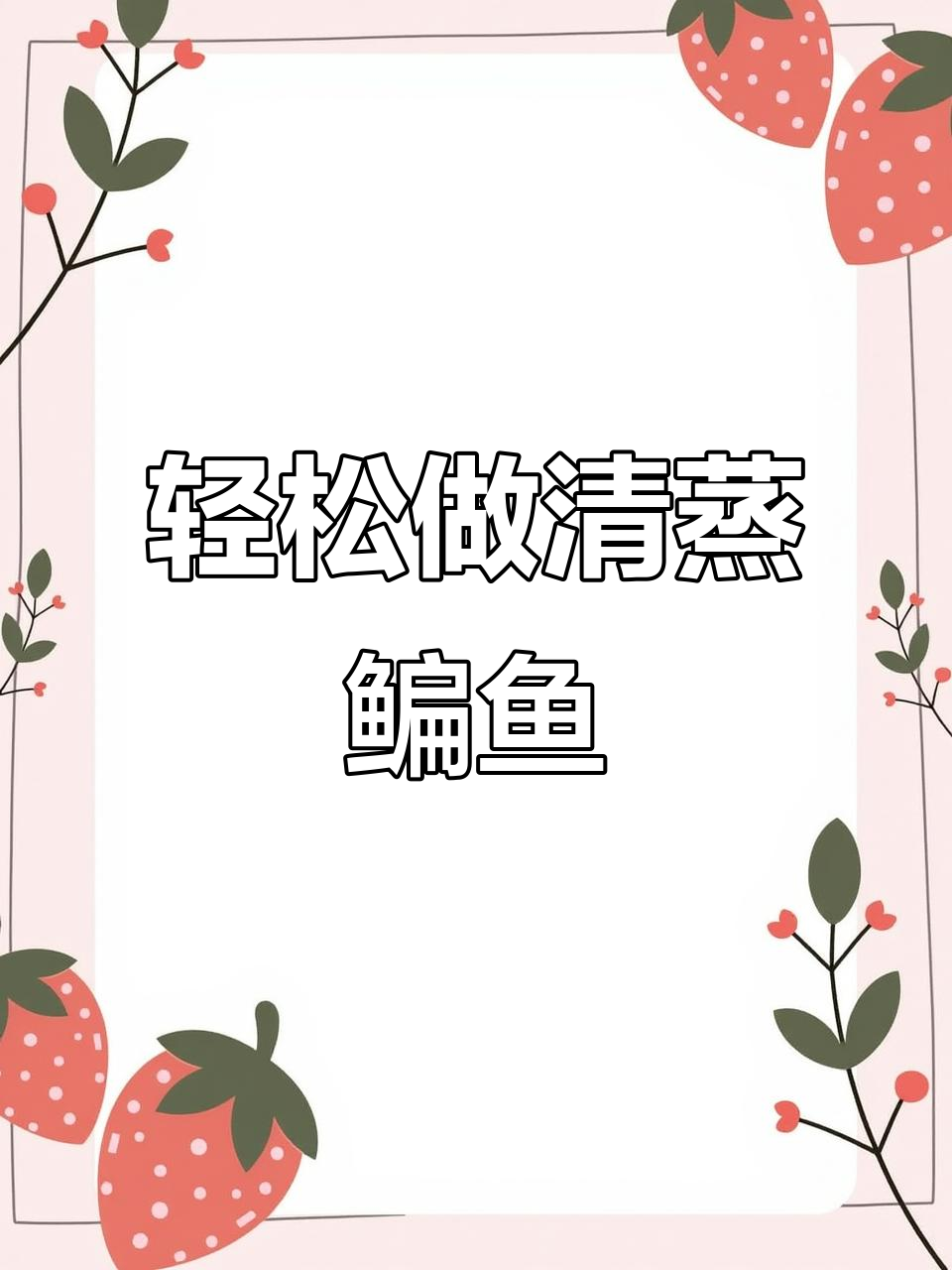 清蒸鱼做法大揭秘,简单又美味