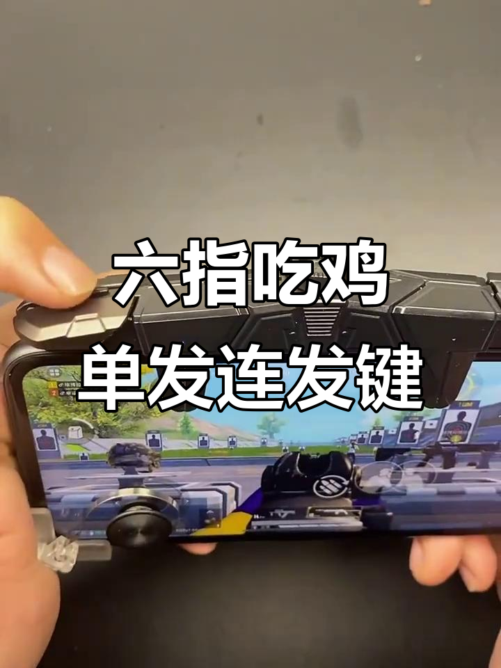 单发连发自由切换,六指吃鸡按键设计大揭秘