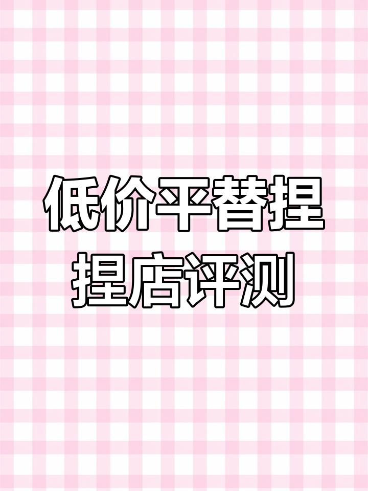 八块钱就能体验的平价捏捏店铺测评,超值芝士棒和手指泡芙