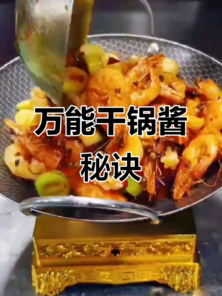 干锅酱秘方大公开,精确比例轻松做!