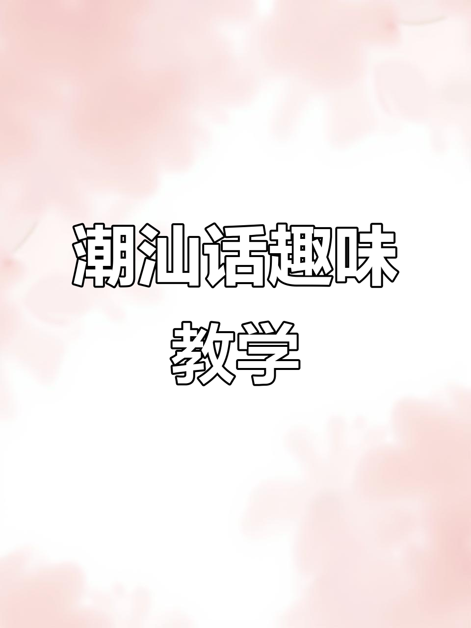 潮汕话日常搞笑对话,乌鸦也能变聪明!