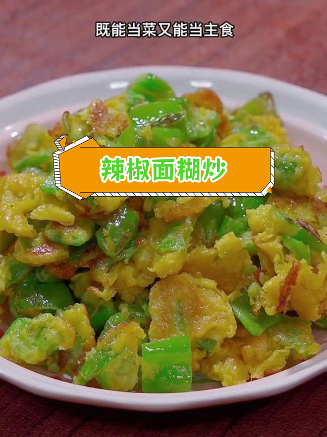 青椒面粉炒,菜饭合一的美味