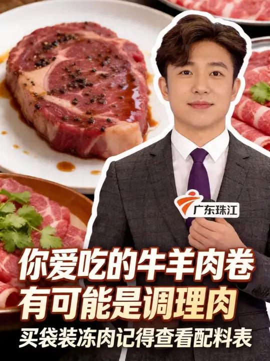 你爱吃的牛羊肉卷有可能是调理肉，买袋装冻肉记得查看配料表！#食品安全 #火锅店 #调理肉