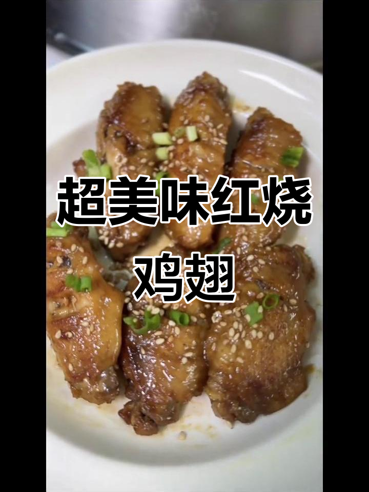 简单又好吃的红烧鸡翅，家常味十足