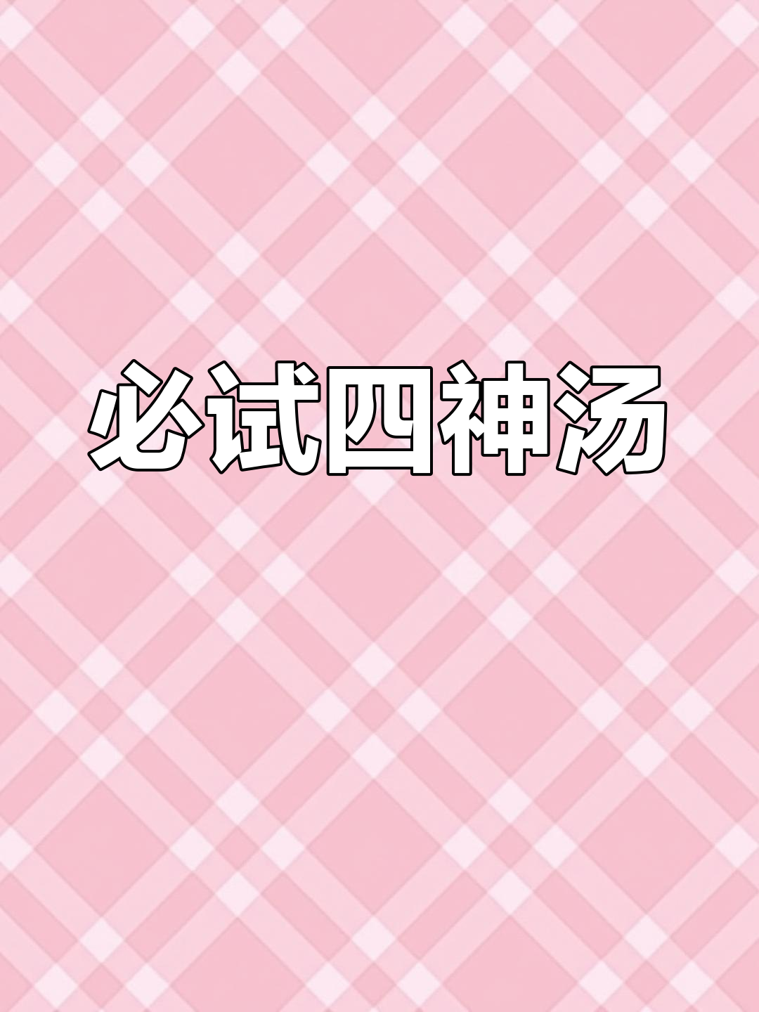 四神汤的经典搭配,茯苓山药莲子芡实全解析