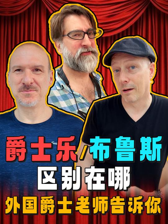 外国爵士老师讲解爵士乐与布鲁斯的区别