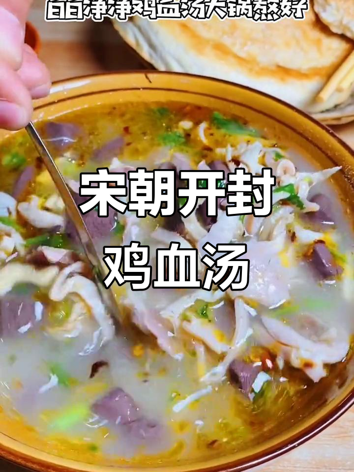 开封特色鸡血汤，宋朝包青天家乡的味道