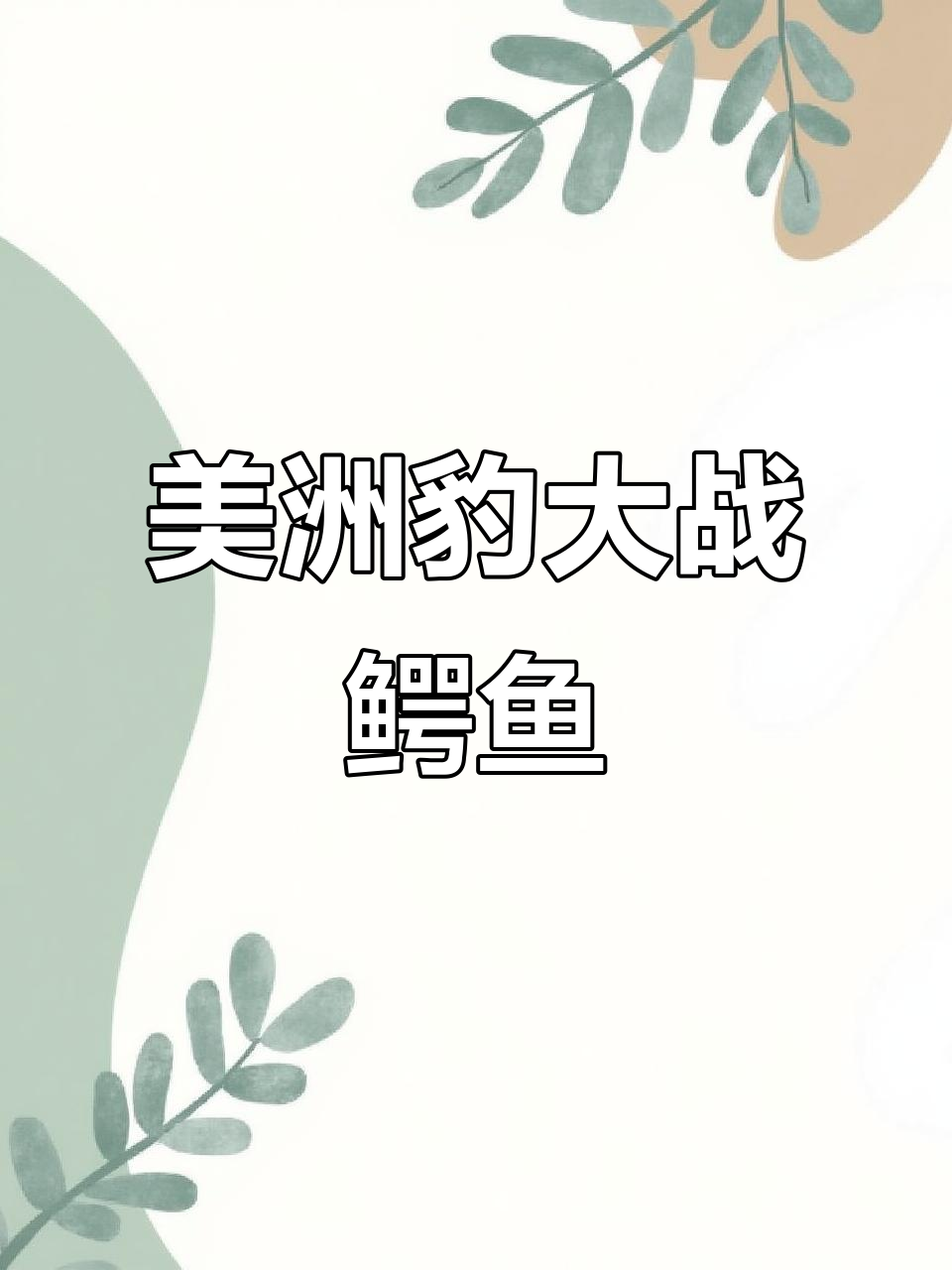 美洲豹与鳄鱼水中激战,谁才是真正的王者?