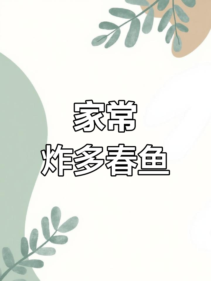 香酥多春鱼,满籽美味停不下来