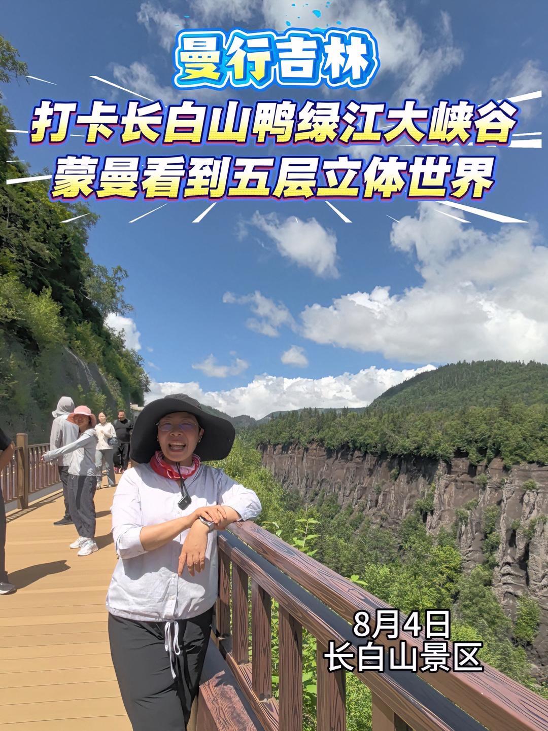 曼行吉林｜打卡长白山鸭绿江大峡谷 蒙曼看到五层立体世界 来长白山打卡最美风景 记者：马子惠