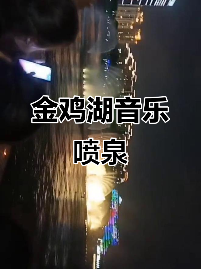 苏州金鸡湖音乐喷泉灯光秀,精彩演绎水与光的完美结合