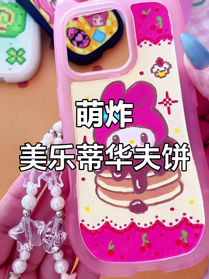 美乐蒂华夫饼太萌了,手机壳也超可爱!