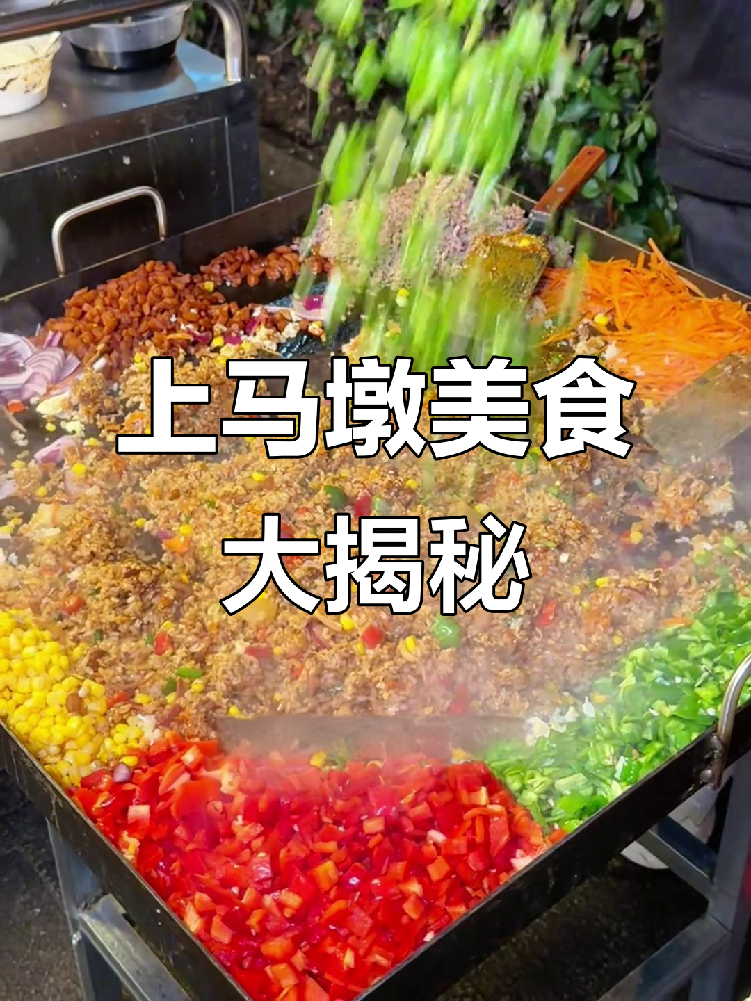 上马墩小吃一条街,渣渣牛肉火锅配蛋包洋芋超满足