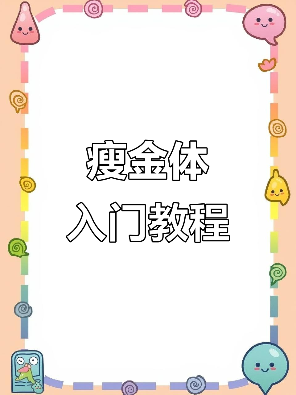 练一个月瘦金体,开学后班里无敌!零基础也能轻松上手