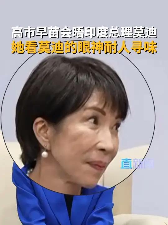 高市看莫迪的眼神耐人寻味 当地时间11月23日，日本首相高市早苗在南非G20 峰会期间会晤