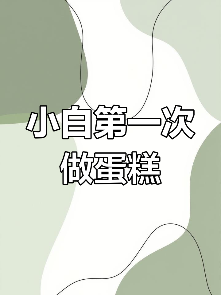 烘焙小白首次挑战4寸蛋糕,零油零水也能做出美味生日糕点