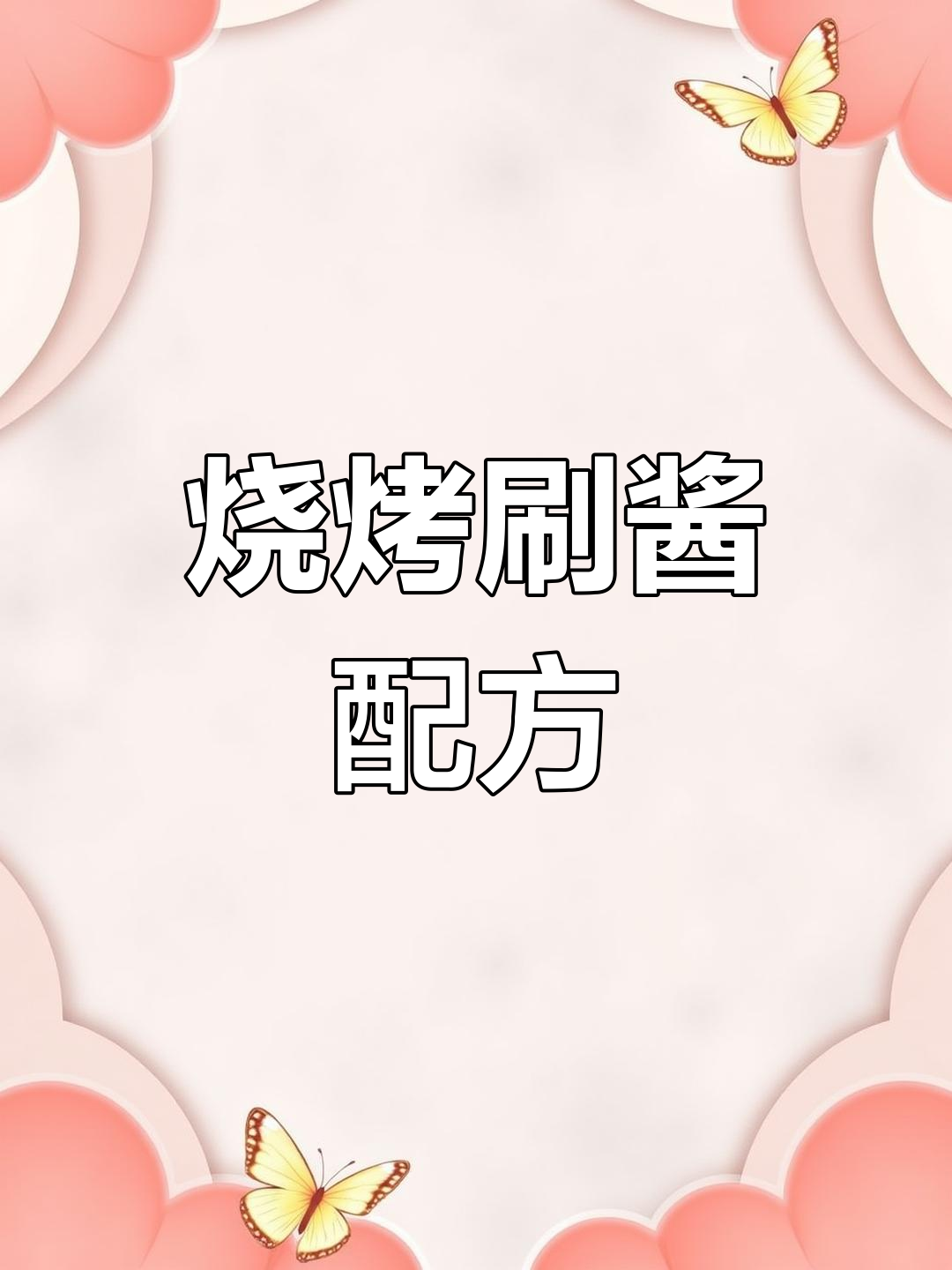 烧烤刷酱料配方大揭秘,烤肉必备!