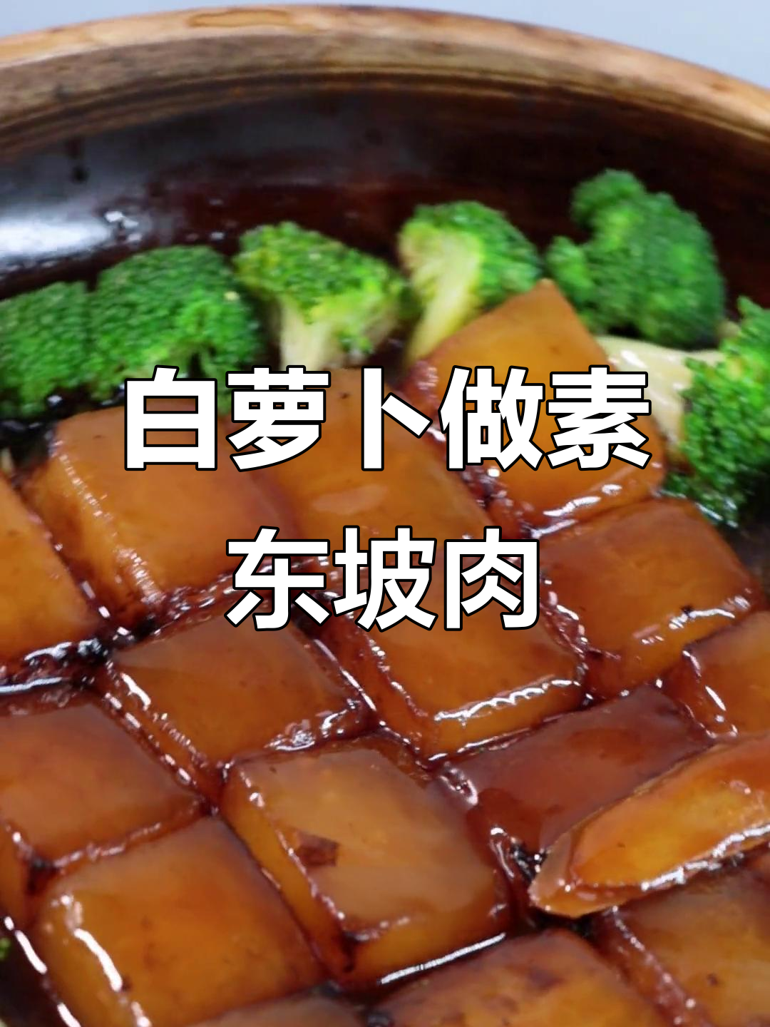 素东坡肉,白萝卜也能做出美味清甜口感