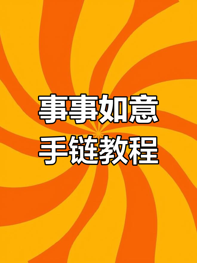 黄金事事如意手链编法,简单步骤教你轻松搞定