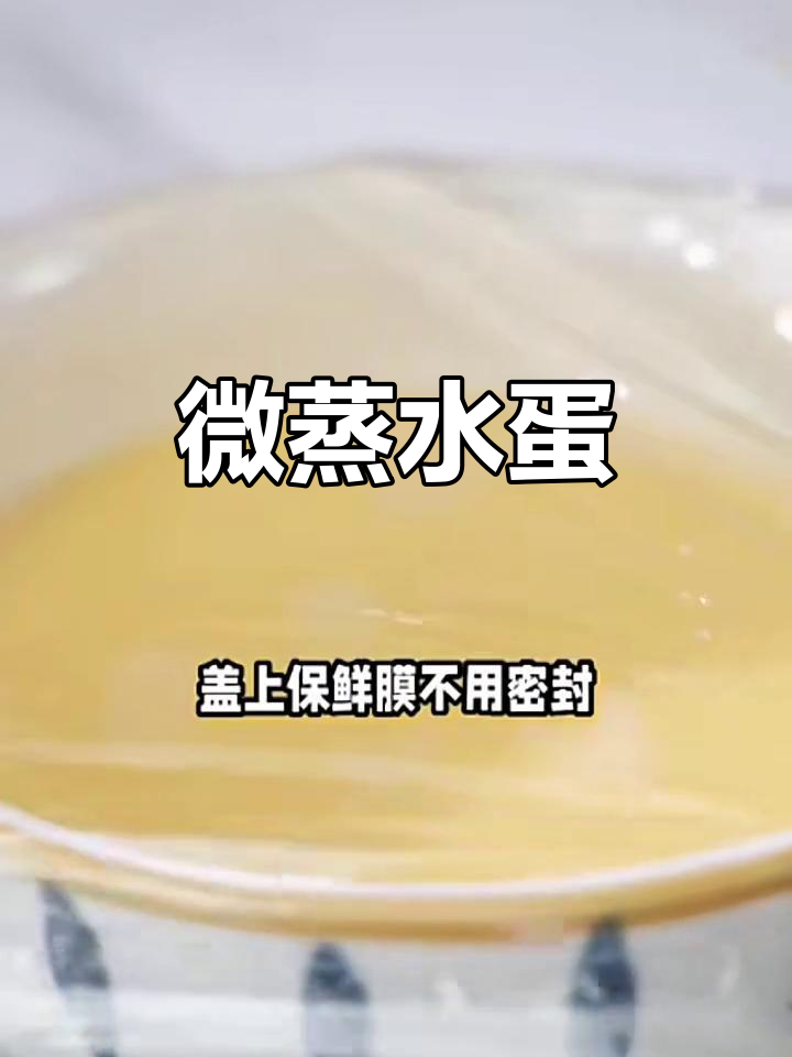 微波炉蒸水蛋,轻松做出嫩滑美味