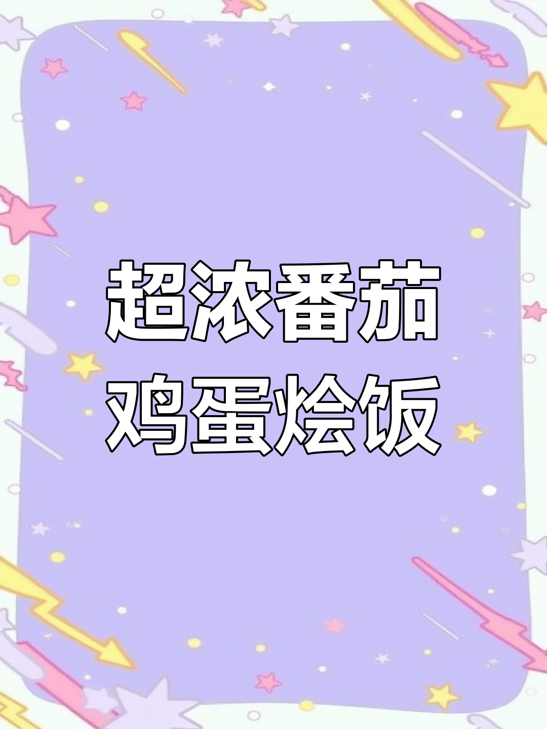番茄鸡蛋烩饭,米饭吸满浓郁汤汁,吃上一口停不下来!