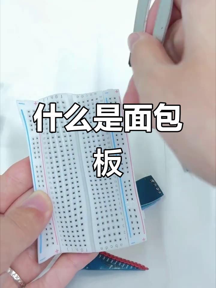 面包板：电子测试与调试的必备工具
