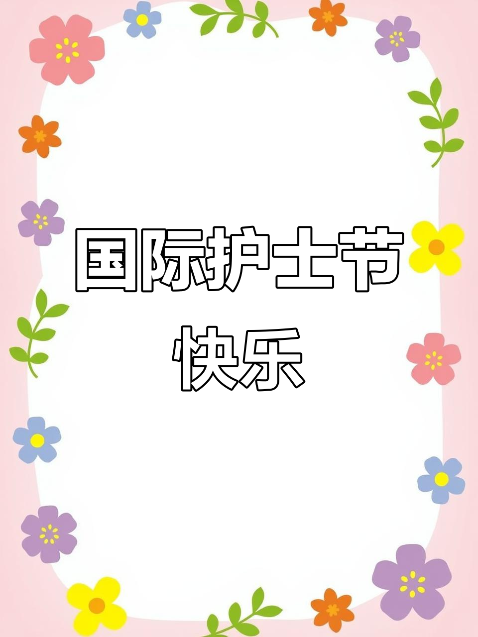 512国际护士节:身体健康是最大的财富