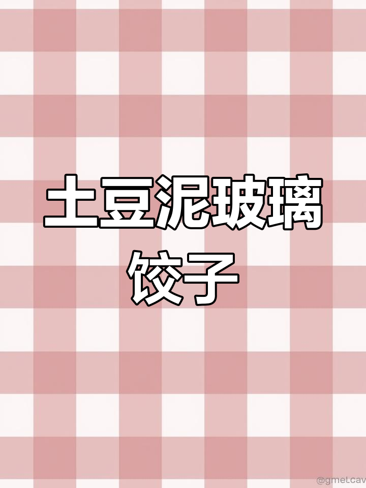 土豆玻璃饺子新做法,简单又美味!