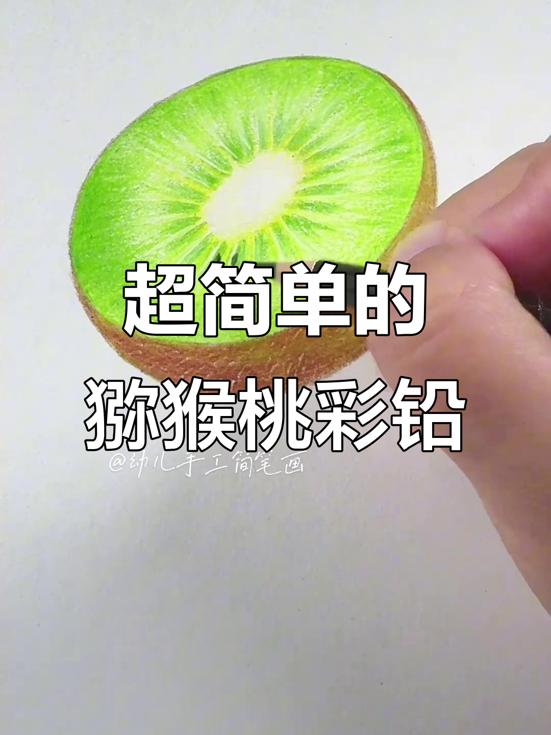 猕猴桃彩铅画,简单又有趣!
