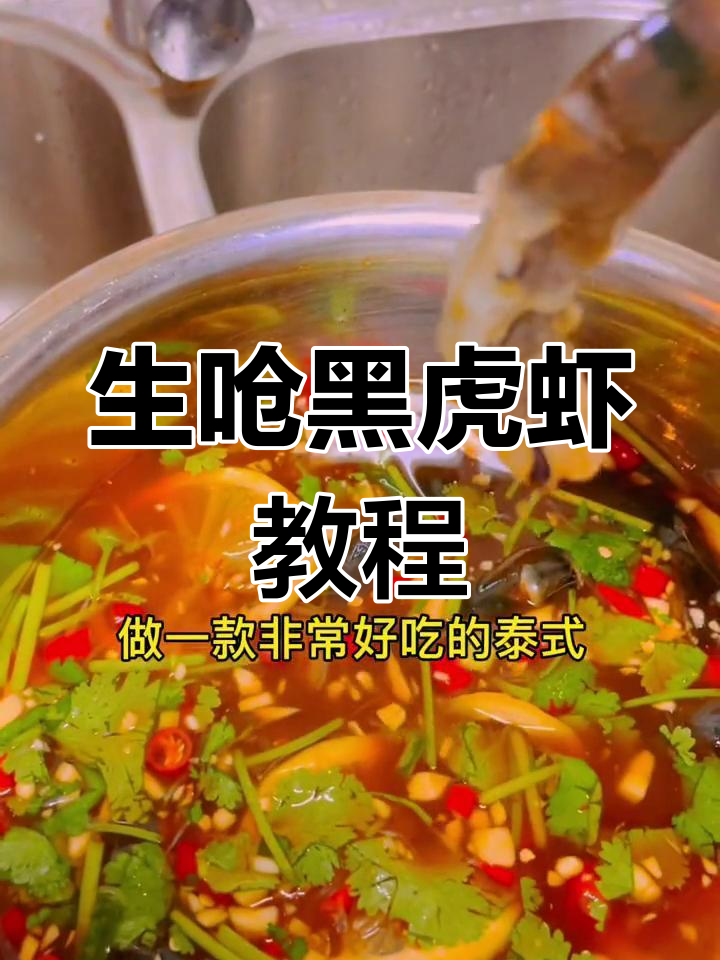 泰式蒜蓉生呛黑虎虾,轻松学做