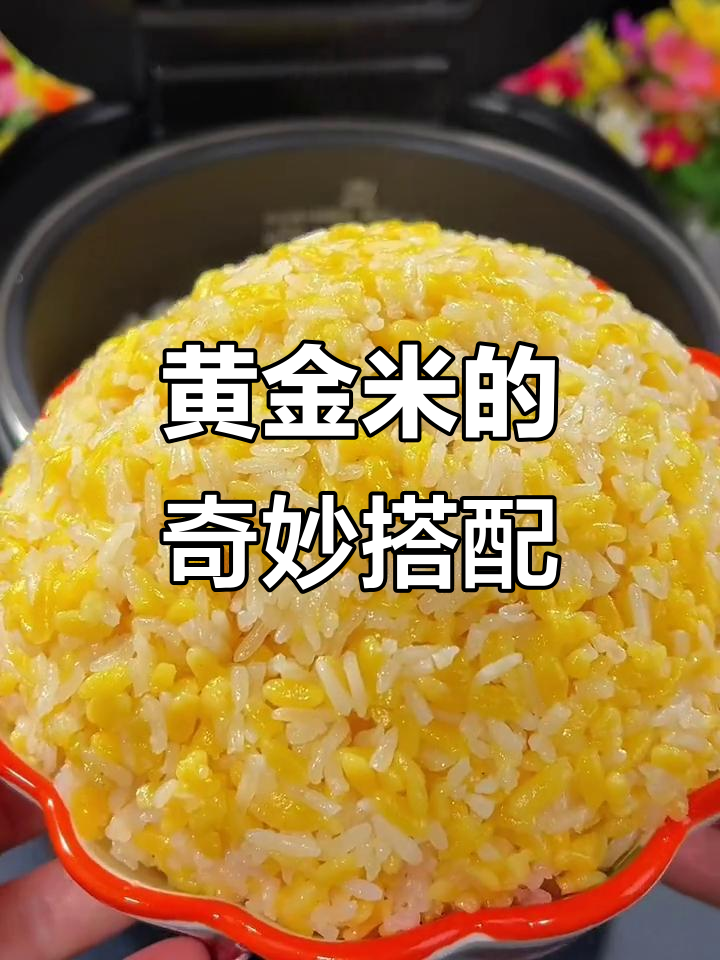 在米饭中加入黄金米,口感丰富,软糯香甜,超赞!