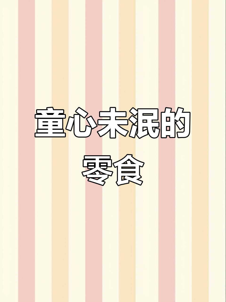 巧克力与干脆面完美搭配,回味无穷的童年零食组合!