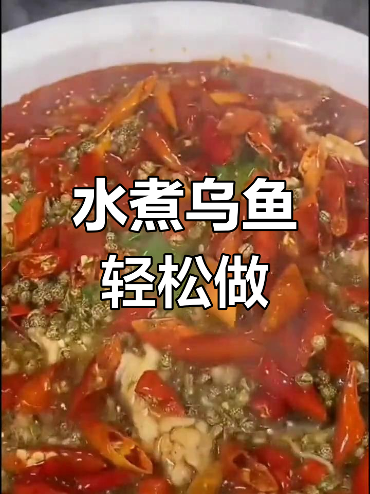 重庆小馆子招牌水煮乌鱼,做法超简单,客人吃了都夸大厨