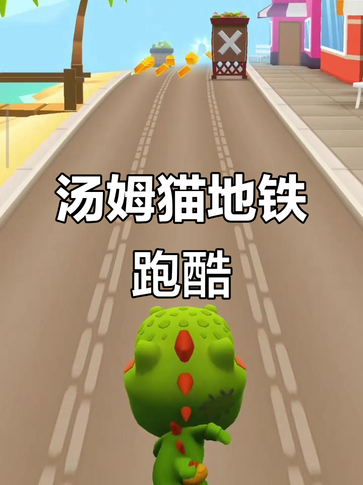 汤姆猫地铁跑酷,快来一起挑战极限!