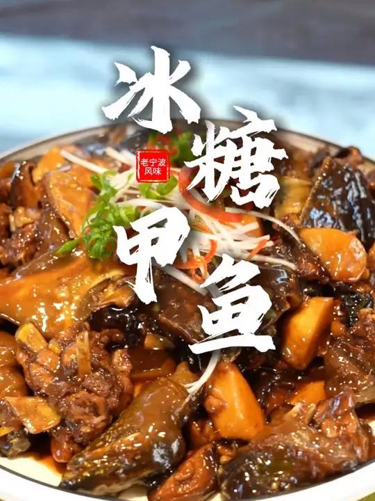 冰糖甲鱼:独占鳌头,十全十美(来源:鄞州发布)