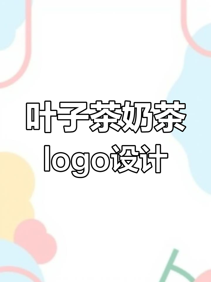 叶子茶奶茶品牌设计,简约清新风格