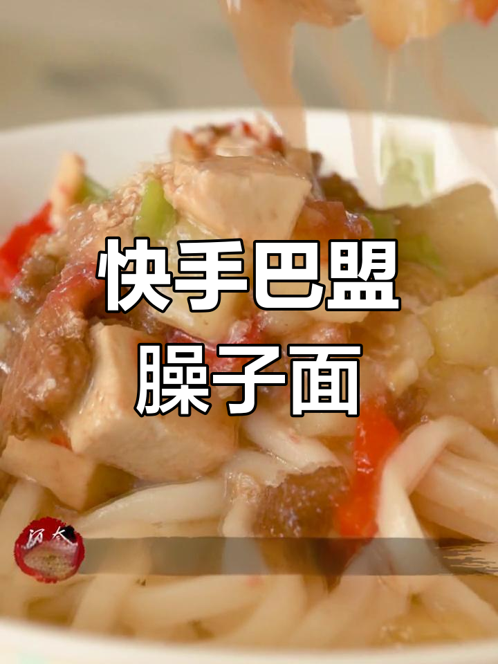 巴盟猪肉臊子面,简单又美味的手工面条