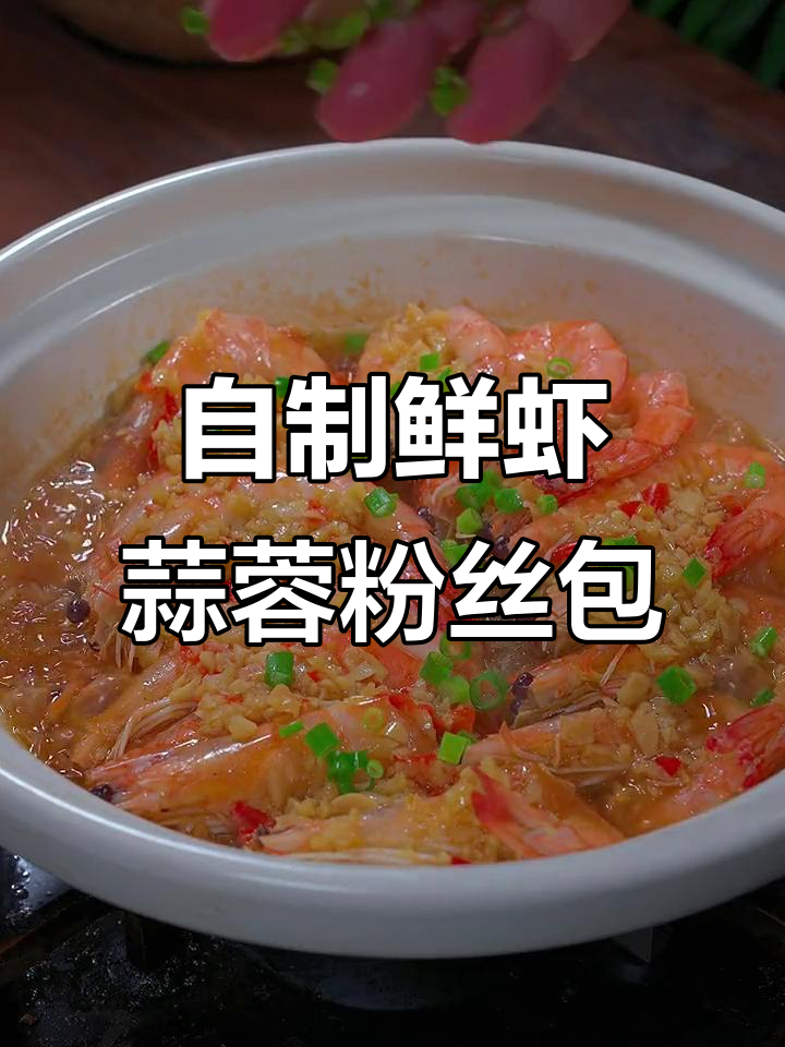 轻松在家做鲜虾蒜蓉粉丝煲,味道堪比酒店大餐