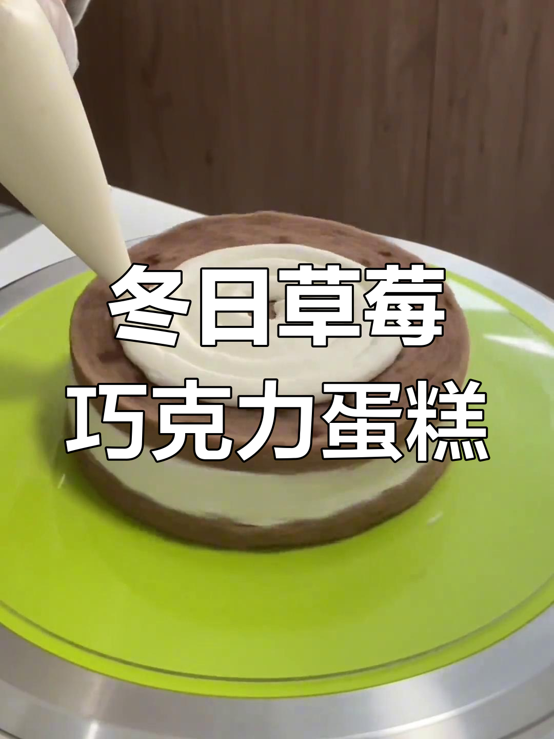 冬季草莓巧克力蛋糕,完美搭配!