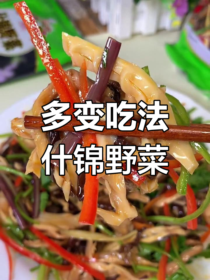 多种做法的什锦野菜,清爽又美味
