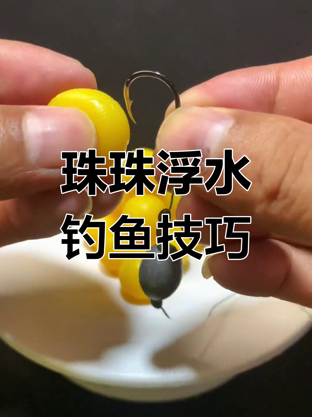 玉米珠珠钓法揭秘,大型青鱼草鲤必备技巧
