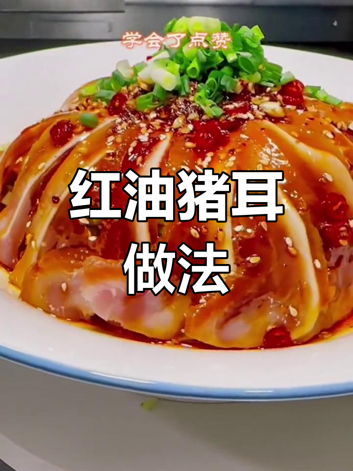 香辣红油猪耳朵,家常美味轻松做