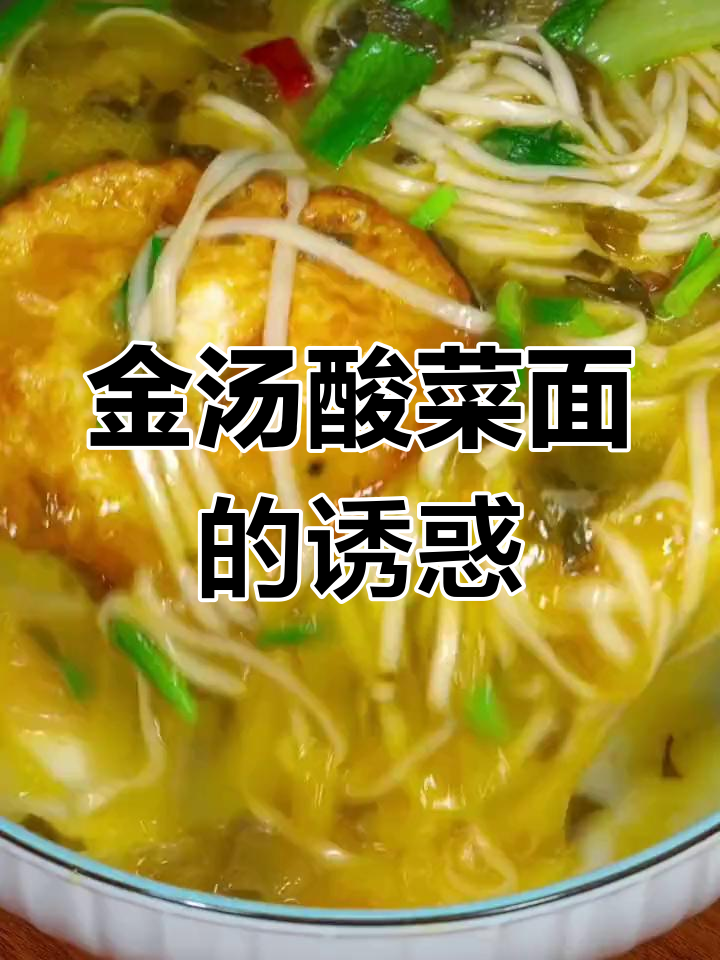 食欲不振时,来碗酸爽金汤面,连汤都不剩!