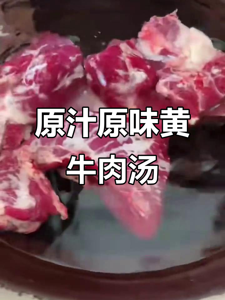 3小时炖出原汁原味黄牛肉汤,梅花肉与牛腩完美搭配